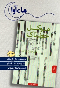 موکل خطرناک